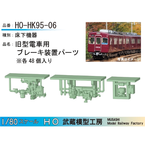 HO-HK95-06：旧型用ブレーキ装置パーツ48個【武蔵模型工房　HO 鉄道模型】