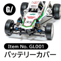 【Item No.GL001-A】 バッテリーカバー（ホーネット/グラスホッパー用）