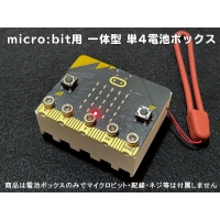 micro:bit(マイクロビット)用一体型単4電池ボックス