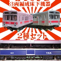 【鉄道模型】TO～Q1000系『風』床下機器３両編成用Ａ・Bの２種セット