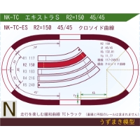 N緩和曲線線路 <エキストラS> NK-TC-ES R2=150 45/45 O-B