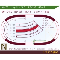 N緩和曲線線路 <エキストラS> NK-TC-ES R3=183 45/45 O-B