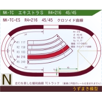 N緩和曲線線路 <エキストラS> NK-TC-ES R4=216 45/45 O-B