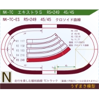 N緩和曲線線路 <エキストラS> NK-TC-ES R5=249 45/45 O-B