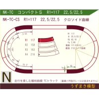 N緩和曲線線路 <コンパクトS> NK-TC-CS R1=117 22.5/22.5 O-B