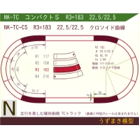 N緩和曲線線路 <コンパクトS> NK-TC-CS R3=183 22.5/22.5 O-B