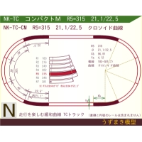 N緩和曲線線路 [コンパクトM] NK-TC-CM R5=315 21.1/22.5 O-B