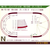 N緩和曲線線路 [コンパクトM] NK-TC-CM R6=348 21.1/22.5 O-B