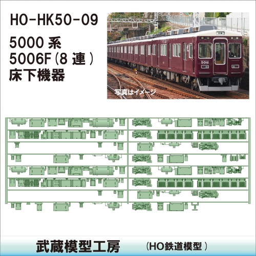 HO-HK50-09　5006F 8連床下機器【武蔵模型工房　HO鉄道模型】