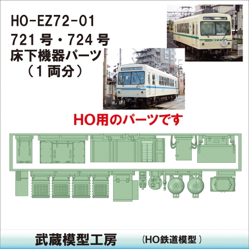 HO-EZ72-01：720形721号･724号床下機器【武蔵模型工房　HO鉄道模型】