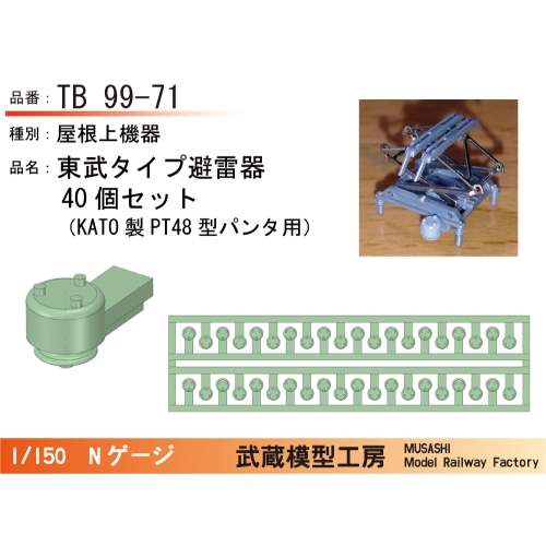 TB99-71：KATOパンタ用東武タイプ避雷器40個【武蔵模型工房　Nゲージ鉄道模型】