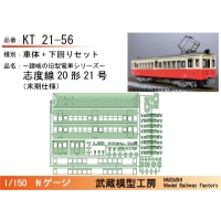 KT21-56：21号志度線末期仕様【武蔵模型工房　Nゲージ鉄道模型】