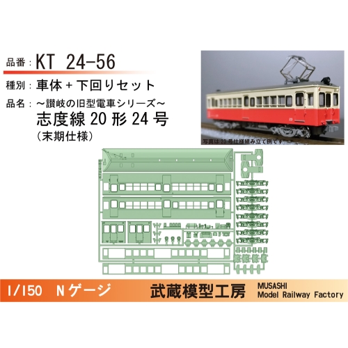 KT24-56：24号志度線末期仕様【武蔵模型工房　Nゲージ鉄道模型】
