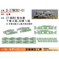 D-27MCB2-01：ブリル27MCB2型台車　5両セット【武蔵模型工房　Nゲージ鉄道模型】