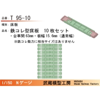 T95-10：鉄コレ型床板(台車間63mm)10枚【武蔵模型工房　Nゲージ鉄道模型】