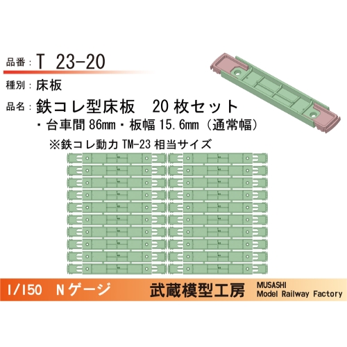 T23-20：鉄コレ型床板(台車間86mm)20枚【武蔵模型工房　Nゲージ鉄道模型】