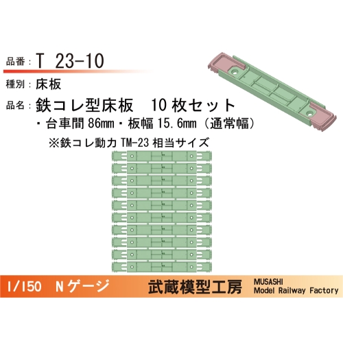 T23-10：鉄コレ型床板(台車間86mm)10枚【武蔵模型工房　Nゲージ鉄道模型】