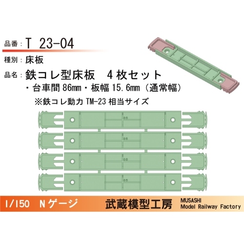 T23-04：鉄コレ型床板(台車間86mm)4枚【武蔵模型工房　Nゲージ鉄道模型】