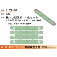 T21-04：鉄コレ型床板(細幅)(台車間56.6mm)4枚【武蔵模型工房　Nゲージ鉄道模型】
