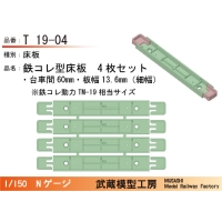 T19-04：鉄コレ型床板(細幅)(台車間60mm)4枚【武蔵模型工房　Nゲージ鉄道模型】