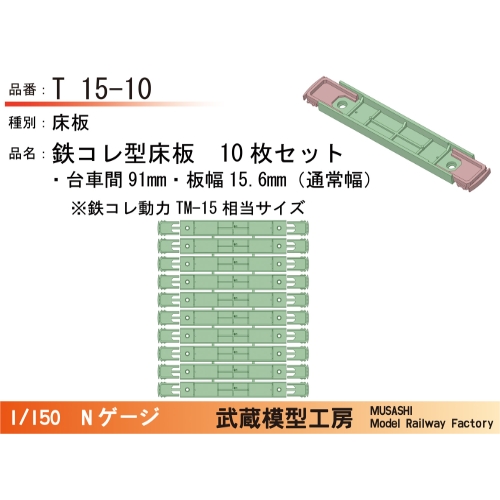 T15-10：鉄コレ型床板(台車間91mm)10枚【武蔵模型工房　Nゲージ鉄道模型】