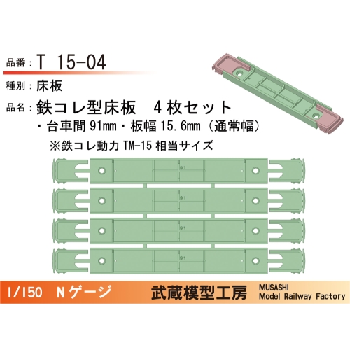 T15-04：鉄コレ型床板(台車間91mm)4枚【武蔵模型工房　Nゲージ鉄道模型】