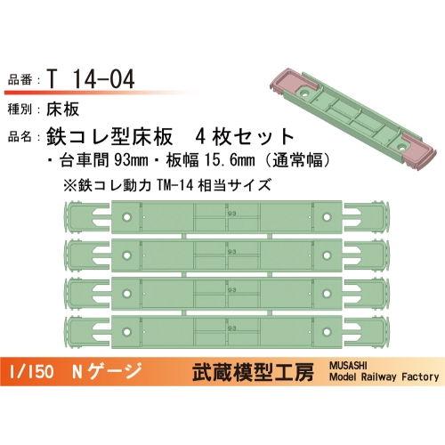 T14-04：鉄コレ型床板(台車間93mm)4枚【武蔵模型工房　Nゲージ鉄道模型】