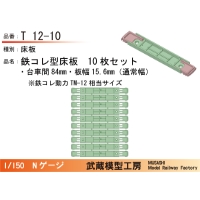 T12-10：鉄コレ型床板(台車間84mm)10枚【武蔵模型工房　Nゲージ鉄道模型】