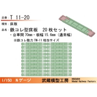 T11-20：鉄コレ型床板(台車間70mm)20枚【武蔵模型工房　Nゲージ鉄道模型】