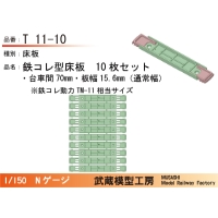 T11-10：鉄コレ型床板(台車間70mm)10枚【武蔵模型工房　Nゲージ鉄道模型】