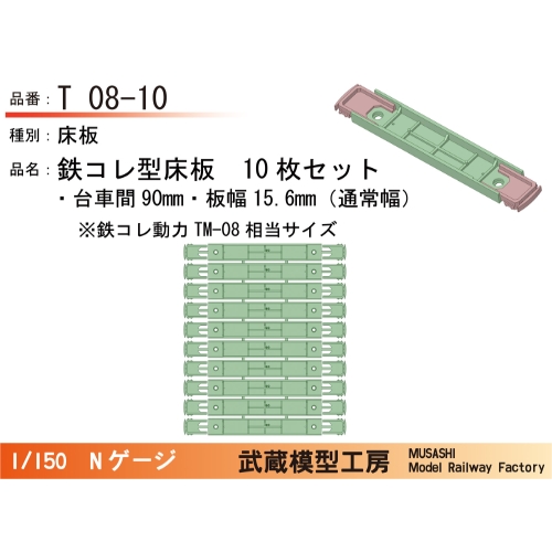 T08-10：鉄コレ型床板(台車間90mm)10枚【武蔵模型工房　Nゲージ鉄道模型】
