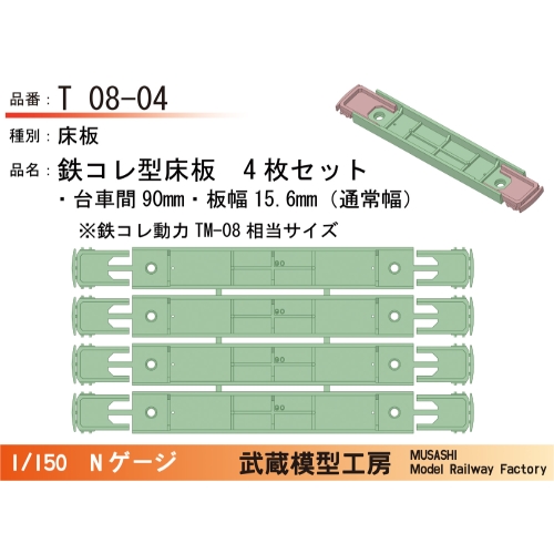 T08-04：鉄コレ型床板(台車間90mm)4枚【武蔵模型工房　Nゲージ鉄道模型】