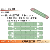T06-04：鉄コレ型床板(台車間80mm)4枚【武蔵模型工房　Nゲージ鉄道模型】