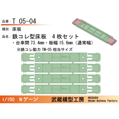 T05-04：鉄コレ型床板(台車間73.4mm)4枚【武蔵模型工房　Nゲージ鉄道模型】