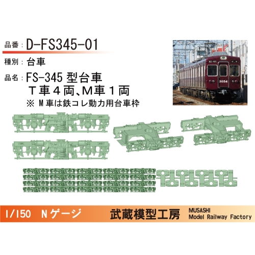 D-FS345-01：FS345台車５両セット【武蔵模型工房　Nゲージ鉄道模型】