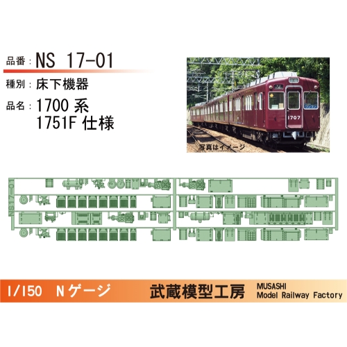 NS17-01：1700系1751F床下機器【武蔵模型工房　Nゲージ鉄道模型】