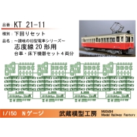 KT21-11：20形床下+台車4両セット【武蔵模型工房　Nゲージ鉄道模型】