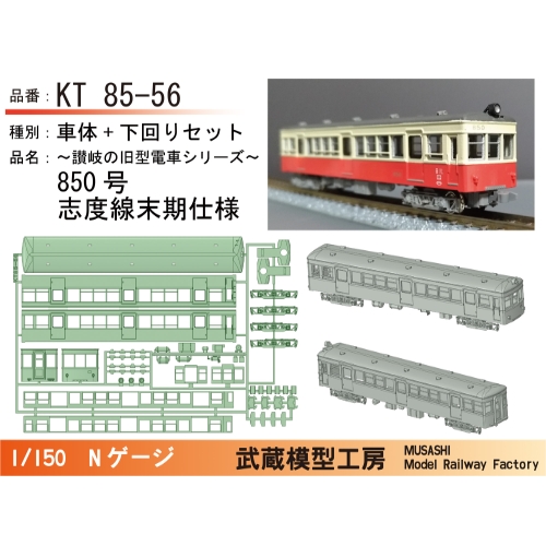 KT85-56：850号志度線末期仕様セット【武蔵模型工房　Nゲージ鉄道模型】