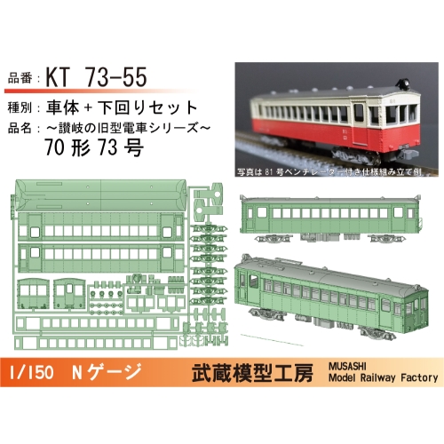 KT73-55：70形73号ボディキット【武蔵模型工房　Nゲージ鉄道模型】