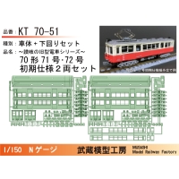 KT70-51：71号・72号初期仕様２両セット【武蔵模型工房　Nゲージ鉄道模型】