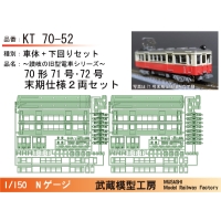 KT70-52：71号・72号末期仕様２両セット【武蔵模型工房　Nゲージ鉄道模型】