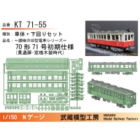 KT71-55：71号初期仕様ボディキット【武蔵模型工房　Nゲージ鉄道模型】