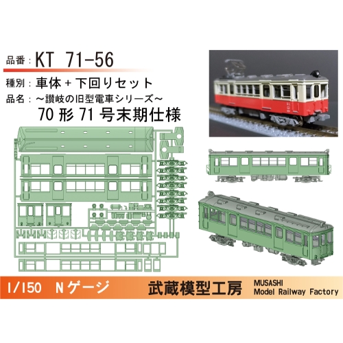 KT71-56：71号末期仕様ボディキット【武蔵模型工房　Nゲージ鉄道模型】