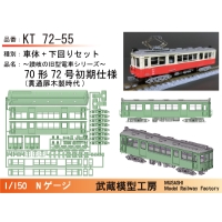 KT72-55：72号初期仕様ボディキット【武蔵模型工房　Nゲージ鉄道模型】