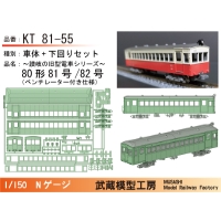 KT81-55：80形初期仕様ボディキット【武蔵模型工房　Nゲージ鉄道模型】