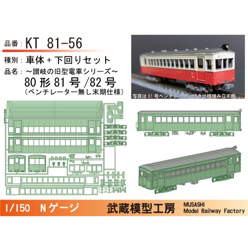 KT81-56：80形末期仕様ボディキット【武蔵模型工房　Nゲージ鉄道模型】
