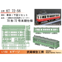 KT72-56：72号末期仕様ボディキット【武蔵模型工房　Nゲージ鉄道模型】