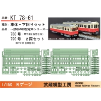 KT78-61：780号+790号入線時仕様ボディキット【武蔵模型工房　Nゲージ鉄道模型】
