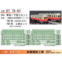KT78-62：780号(両側貫通化)+790号ボディキット【武蔵模型工房　Nゲージ鉄道模型】