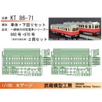 KT86-71：860号+870号(木製窓枠仕様)ボディキット【武蔵模型工房　Nゲージ鉄道模型】
